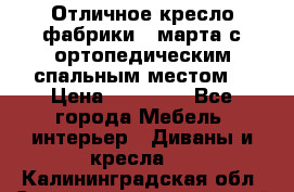 Отличное кресло фабрики 8 марта с ортопедическим спальным местом, › Цена ­ 15 000 - Все города Мебель, интерьер » Диваны и кресла   . Калининградская обл.,Светловский городской округ 
